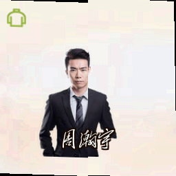周瀚宇