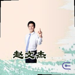 赵文杰